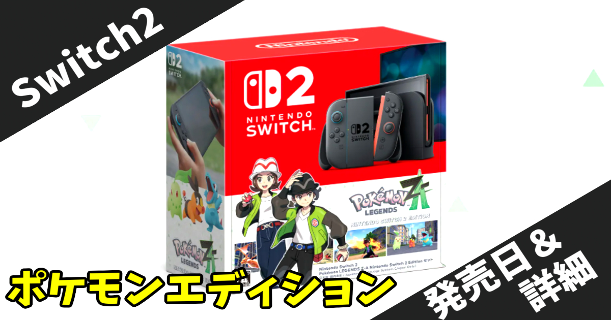 【2025年10月発売】Nintendo Switch 2 ポケモンレジェンズZ-A エディション完全ガイド！価格・予約情報・セット内容まとめ