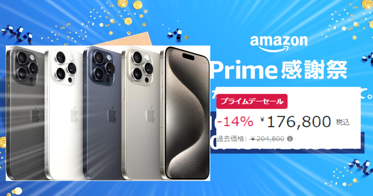 【プライムデー2025】iPhone 15 Pro Max 512GB大容量モデルが28,000円OFF！今年最大級の値引きセール