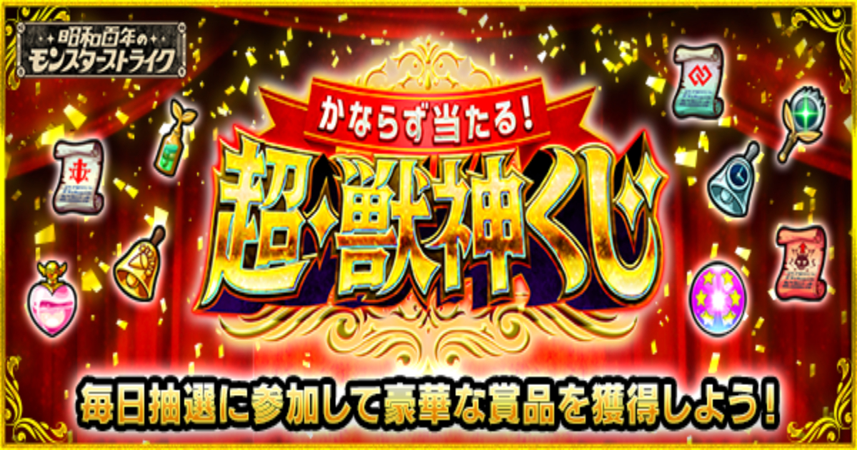 【モンスト】昭和百年のモンスターストライク開催！かならず当たる超・獣神くじで豪華賞品をゲット！マイベストワンガチャも登場