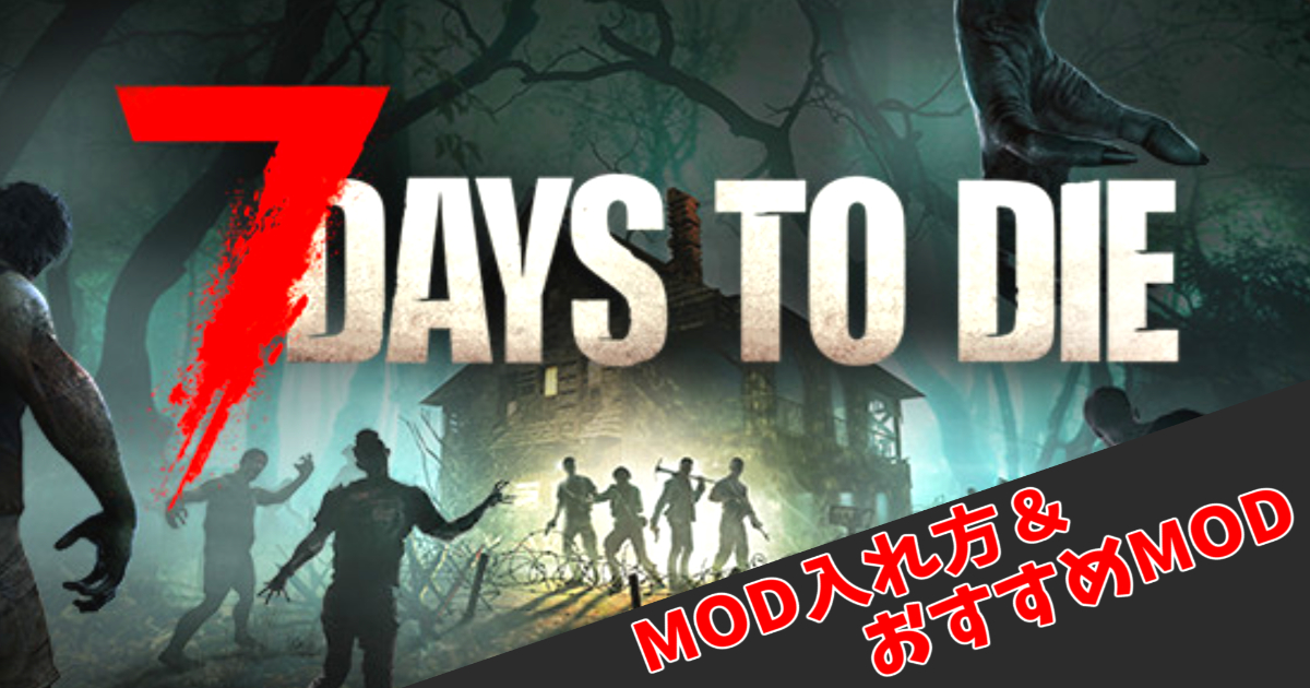【7 Days to Die】MOD導入完全ガイド2025！おすすめMODから入れ方まで初心者向けに徹底解説