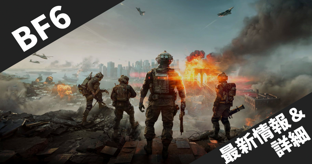 【Battlefield 6】最新情報まとめ！発表トレーラー公開・マルチプレイヤーイベント・発売日予想まで徹底解説