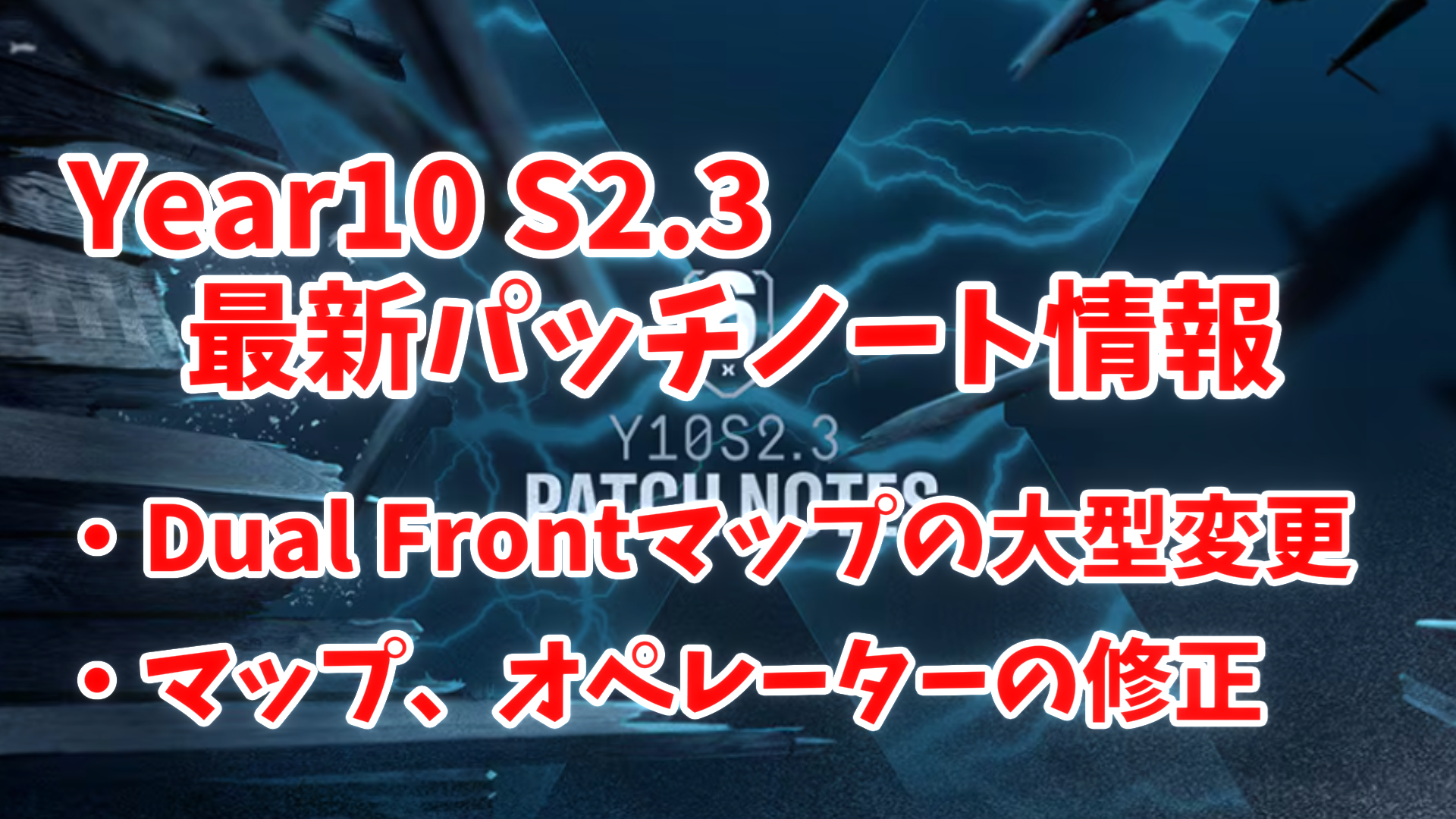 【レインボーシックス シージ】Y10S2.3アップデート配信開始！Dual Frontに新オペレーター追加とバグ修正まとめ