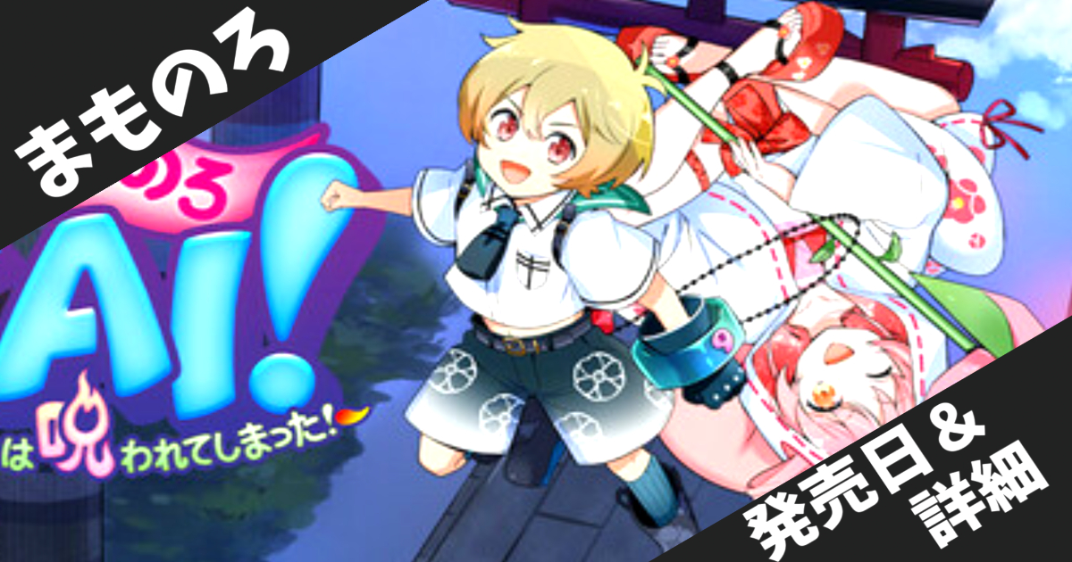 【9月25日発売】まものろKAI！～まもるクンは呪われてしまった！～Steam版完全ガイド｜価格・特典・ゲームシステムを徹底解説